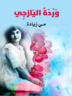 cover image of وردة اليازجِي
